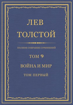 Книга Полное собрание сочинений. Том 9. Война и мир. Том первый