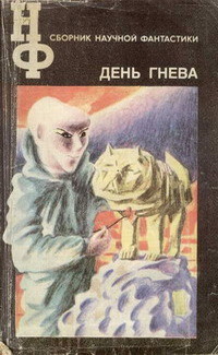 Книга НФ: Альманах научной фантастики. День гнева