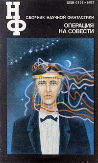 Книга НФ: Альманах научной фантастики. Операция на совести