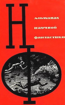 Читать онлайн книгу НФ: Альманах научной фантастики. Выпуск 1 автор Емцев Михаил Тихонович Книга НФ: Альманах научной фантастики. Выпуск 1