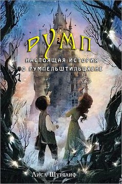Читать онлайн книгу Румп: Настоящая история о Румпельштильцхене (ЛП) автор Шуртлиф Лисл Книга Румп: Настоящая история о Румпельштильцхене (ЛП)