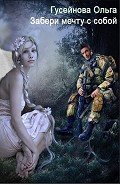 Читать онлайн книгу Забери мечту с собой! (СИ) автор Гусейнова Ольга Вадимовна Книга Забери мечту с собой! (СИ)