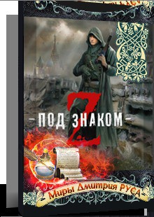 Книга Три медведя и легион зомби (СИ)