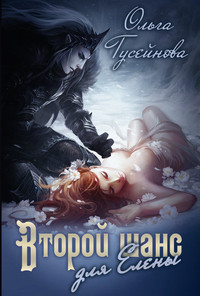Читать онлайн книгу Второй шанс для Елены! (СИ) автор Гусейнова Ольга Вадимовна Книга Второй шанс для Елены! (СИ)