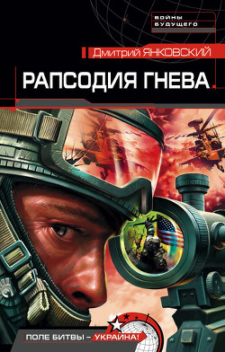 Книга Рапсодия гнева. Трилогия (СИ)