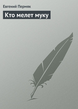 Книга Кто мелет муку