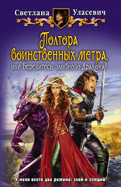Книга Полтора воинственных метра, или Берегитесь злобного дракона