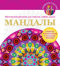 Читать онлайн книгу Мандалы. Магические рисунки для счастья, любви, удачи автор Вознесенская Вилата Н. Книга Мандалы. Магические рисунки для счастья, любви, удачи