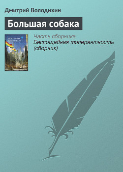 Читать онлайн книгу Большая собака автор Володихин Дмитрий Михайлович Книга Большая собака