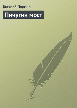 Книга Пичугин мост