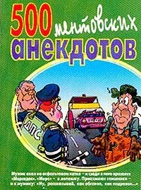 Книга 500 ментовских анекдотов