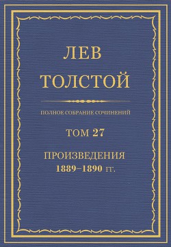 Книга Полное собрание сочинений. Том 27.