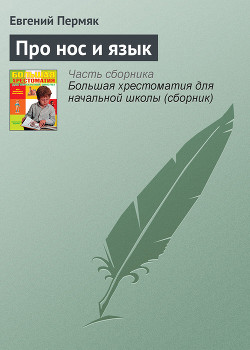 Книга Про нос и язык