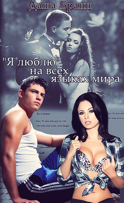 Книга «Я люблю» на всех языках мира (СИ)