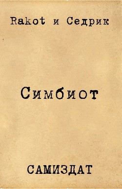 Книга Симбионт (СИ)