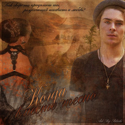 Книга Когда вместе тесно (СИ)