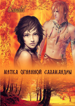 Книга Метка Огненной Саламандры (СИ)