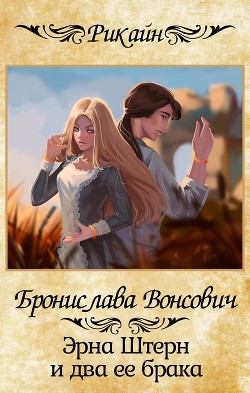 Книга Эрна Штерн и два ее брака (СИ)