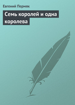 Книга Семь королей и одна королева