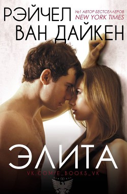 Книга Элита (ЛП)
