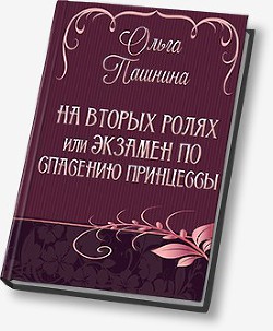 Читать онлайн книгу На вторых ролях, или Экзамен по спасению принцессы (СИ) автор Пашнина Ольга Олеговна Книга На вторых ролях, или Экзамен по спасению принцессы (СИ)