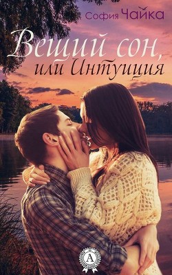 Читать онлайн книгу Вещий сон, или Интуиция (СИ) автор Чайка София Книга Вещий сон, или Интуиция (СИ)