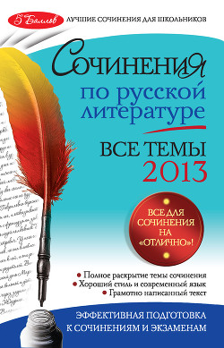Читать онлайн книгу Сочинения по русской литературе. Все темы 2014 г. автор Коган Ирина Ильинична Книга Сочинения по русской литературе. Все темы 2014 г.