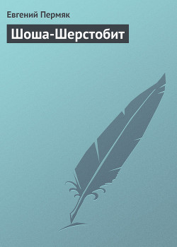 Книга Шоша-Шерстобит