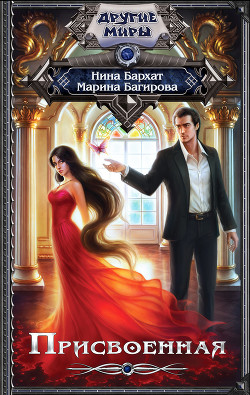Читать онлайн книгу Присвоенная (СИ) автор Багирова Марина Книга Присвоенная (СИ)