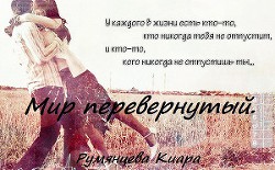 Книга Мир перевернутый (СИ)