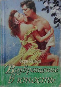 Читать онлайн книгу Возвращение в юность автор Майклз Ферн Книга Возвращение в юность