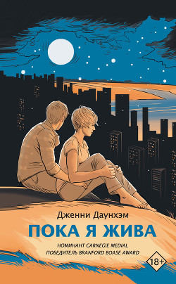 Книга Пока я жива (Сейчас самое время)
