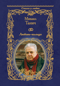 Книга Любовь-кольцо