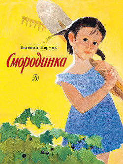 Книга Смородинка