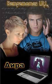 Книга Встретимся I. R. L (СИ)