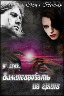 Читать онлайн книгу F 20. Балансировать на грани (СИ) автор Вечная Ольга Книга F 20. Балансировать на грани (СИ)
