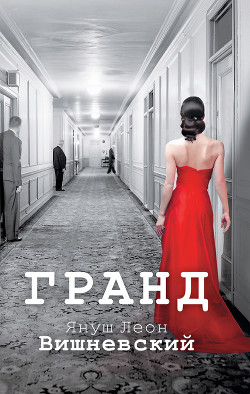Читать онлайн книгу Гранд автор Вишневский Януш Леон Книга Гранд
