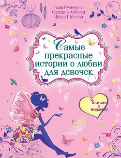 Читать онлайн книгу Самые прекрасные истории о любви для девочек автор Кузнецова Юлия Книга Самые прекрасные истории о любви для девочек