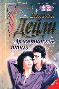 Читать онлайн книгу Аргентинское танго (Игра до победы) автор Дейли Джанет Книга Аргентинское танго (Игра до победы)