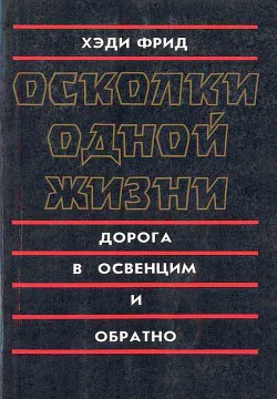Книга Осколки одной жизни. Дорога в Освенцим и обратно