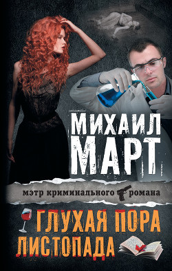 Книга Глухая пора листопада (сборник)