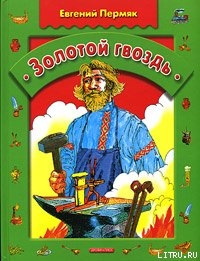 Книга Золотой гвоздь