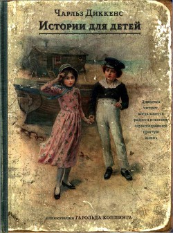 Читать онлайн книгу Истории для детей автор Диккенс Чарльз Книга Истории для детей