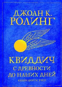 Читать онлайн книгу Квиддич с древности до наших дней автор Роулинг Джоан Кэтлин Книга Квиддич с древности до наших дней