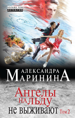 Читать онлайн книгу Ангелы на льду не выживают. Том 2 автор Маринина Александра Борисовна Книга Ангелы на льду не выживают. Том 2