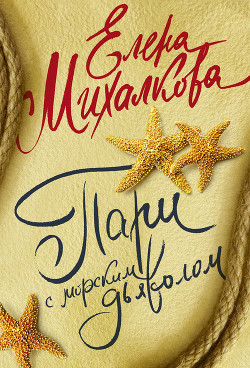 Читать онлайн книгу Пари с морским дьяволом автор Михалкова Елена Ивановна Книга Пари с морским дьяволом