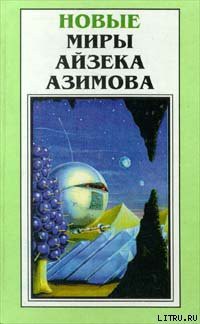 Читать онлайн книгу Бессмертный бард автор Азимов Айзек Книга Бессмертный бард