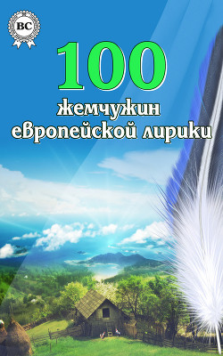 Книга 100 жемчужин европейской лирики
