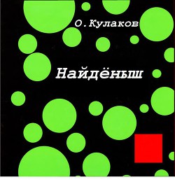 Книга Найденыш