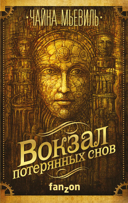 Книга Вокзал потерянных снов